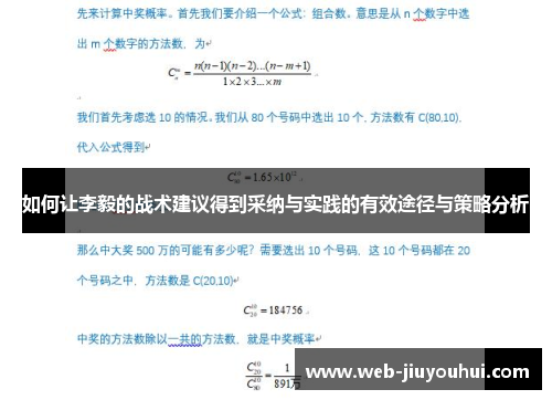 如何让李毅的战术建议得到采纳与实践的有效途径与策略分析