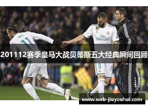 201112赛季皇马大战贝蒂斯五大经典瞬间回顾