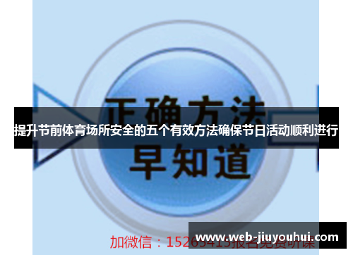 提升节前体育场所安全的五个有效方法确保节日活动顺利进行