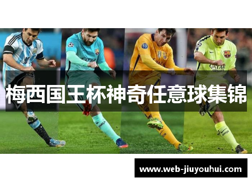 梅西国王杯神奇任意球集锦