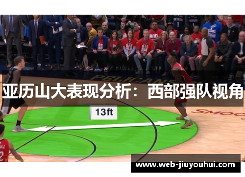 亚历山大表现分析：西部强队视角