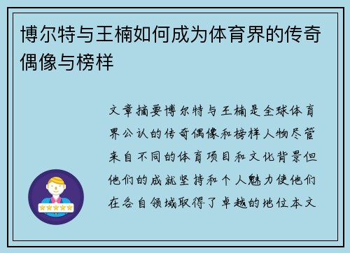 博尔特与王楠如何成为体育界的传奇偶像与榜样