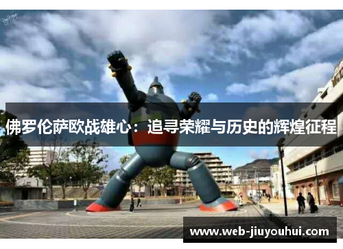 佛罗伦萨欧战雄心：追寻荣耀与历史的辉煌征程