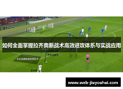如何全面掌握拉齐奥新战术高效进攻体系与实战应用