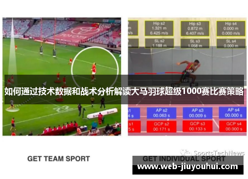 如何通过技术数据和战术分析解读大马羽球超级1000赛比赛策略