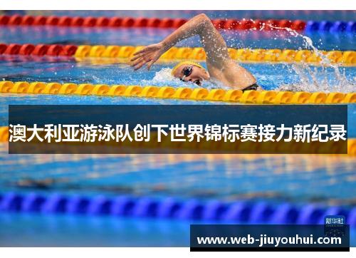 澳大利亚游泳队创下世界锦标赛接力新纪录