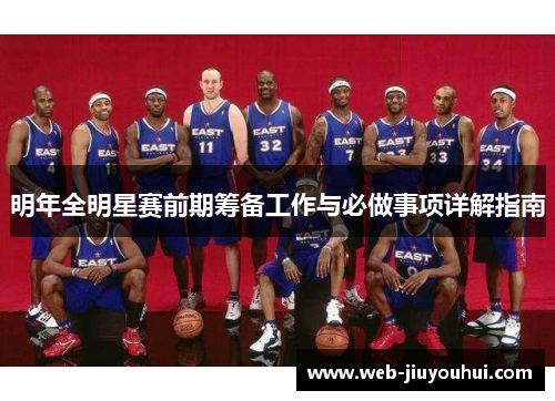 明年全明星赛前期筹备工作与必做事项详解指南