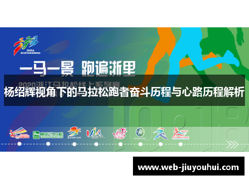 杨绍辉视角下的马拉松跑者奋斗历程与心路历程解析