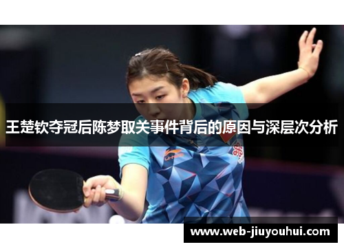 王楚钦夺冠后陈梦取关事件背后的原因与深层次分析