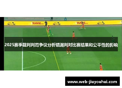 2025赛季裁判判罚争议分析错漏判对比赛结果和公平性的影响