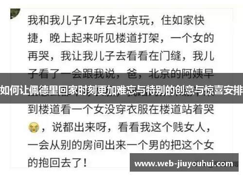 如何让佩德里回家时刻更加难忘与特别的创意与惊喜安排