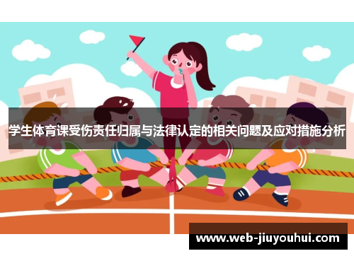学生体育课受伤责任归属与法律认定的相关问题及应对措施分析