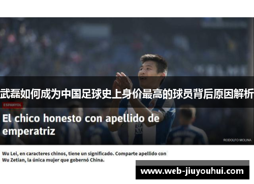 武磊如何成为中国足球史上身价最高的球员背后原因解析