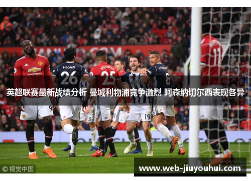 英超联赛最新战绩分析 曼城利物浦竞争激烈 阿森纳切尔西表现各异