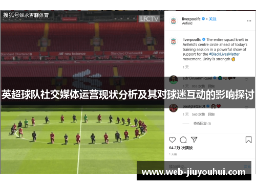 英超球队社交媒体运营现状分析及其对球迷互动的影响探讨