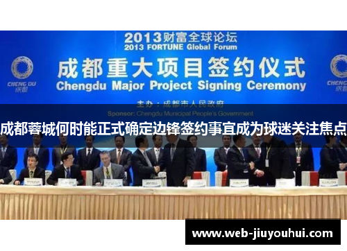 成都蓉城何时能正式确定边锋签约事宜成为球迷关注焦点