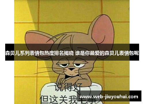 森贝儿系列表情包热度排名揭晓 谁是你最爱的森贝儿表情包呢