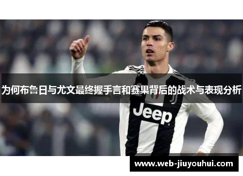 为何布鲁日与尤文最终握手言和赛果背后的战术与表现分析