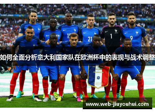 如何全面分析意大利国家队在欧洲杯中的表现与战术调整