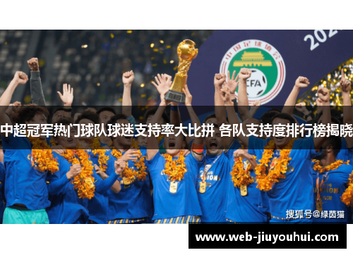 中超冠军热门球队球迷支持率大比拼 各队支持度排行榜揭晓