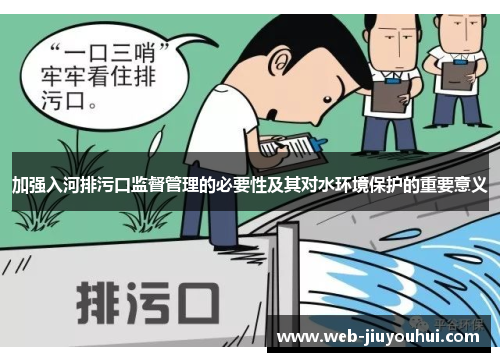 加强入河排污口监督管理的必要性及其对水环境保护的重要意义