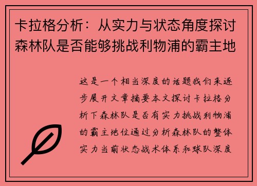 卡拉格分析：从实力与状态角度探讨森林队是否能够挑战利物浦的霸主地位