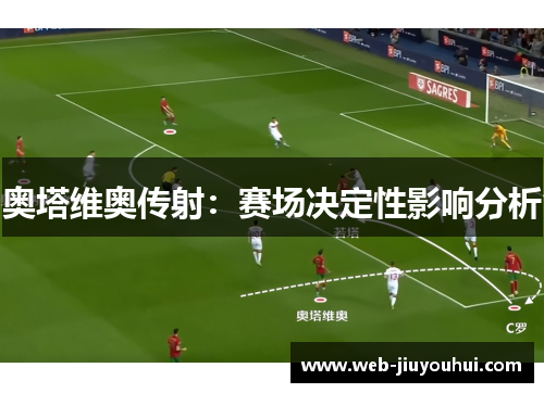 奥塔维奥传射：赛场决定性影响分析