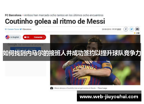 如何找到内马尔的接班人并成功签约以提升球队竞争力