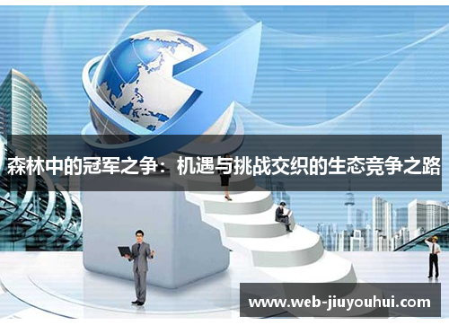森林中的冠军之争：机遇与挑战交织的生态竞争之路