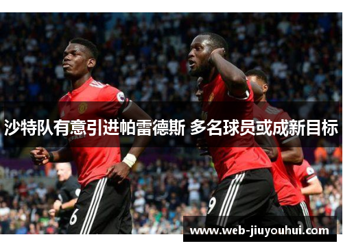 沙特队有意引进帕雷德斯 多名球员或成新目标