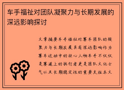 车手福祉对团队凝聚力与长期发展的深远影响探讨