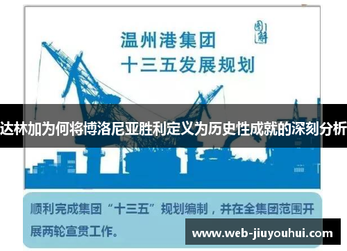 达林加为何将博洛尼亚胜利定义为历史性成就的深刻分析