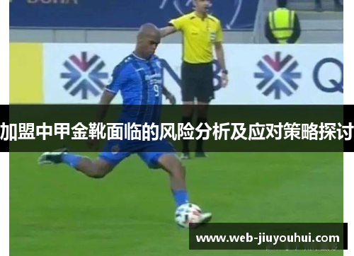 加盟中甲金靴面临的风险分析及应对策略探讨