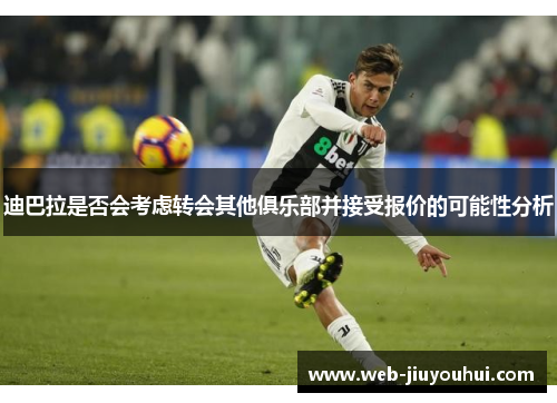 迪巴拉是否会考虑转会其他俱乐部并接受报价的可能性分析
