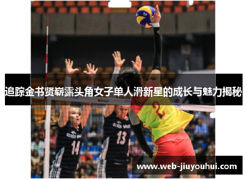 追踪金书贤崭露头角女子单人滑新星的成长与魅力揭秘