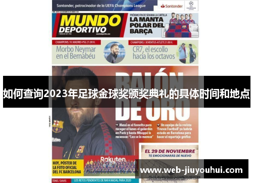 如何查询2023年足球金球奖颁奖典礼的具体时间和地点