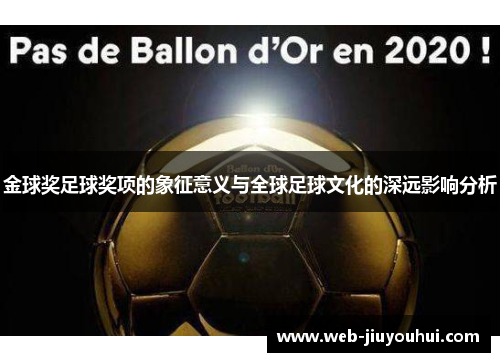 金球奖足球奖项的象征意义与全球足球文化的深远影响分析