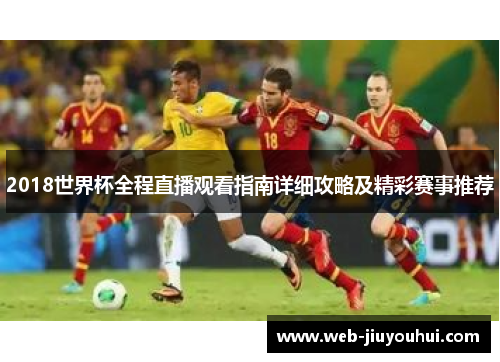 2018世界杯全程直播观看指南详细攻略及精彩赛事推荐
