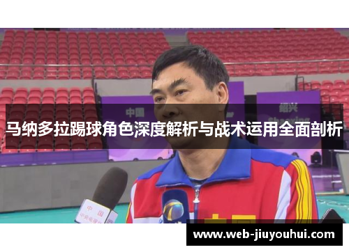 马纳多拉踢球角色深度解析与战术运用全面剖析
