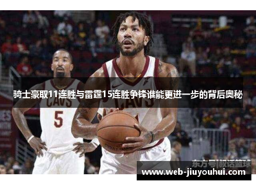 骑士豪取11连胜与雷霆15连胜争锋谁能更进一步的背后奥秘