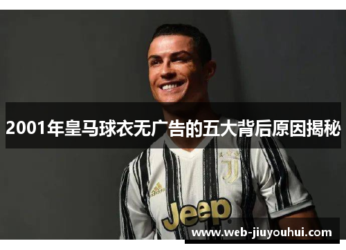 2001年皇马球衣无广告的五大背后原因揭秘