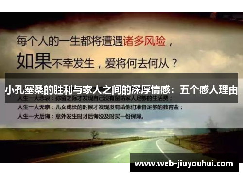 小孔塞桑的胜利与家人之间的深厚情感：五个感人理由