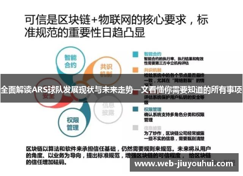 全面解读ARS球队发展现状与未来走势一文看懂你需要知道的所有事项