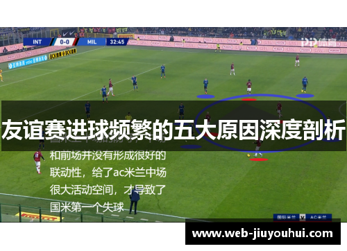 友谊赛进球频繁的五大原因深度剖析