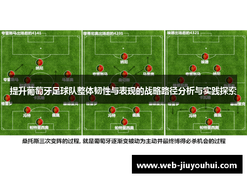 提升葡萄牙足球队整体韧性与表现的战略路径分析与实践探索
