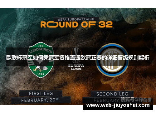 欧联杯冠军如何凭冠军资格直通欧冠正赛的详细晋级规则解析
