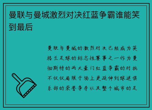 曼联与曼城激烈对决红蓝争霸谁能笑到最后