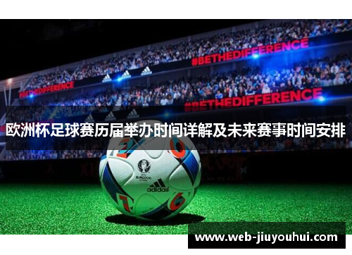 欧洲杯足球赛历届举办时间详解及未来赛事时间安排 欧洲杯足球赛历届举办时间详解及未来赛事时间安排